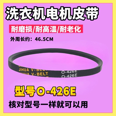 适用长虹 康佳 新乐 澳柯玛 樱花 TCLXQB30-323S洗衣机皮带O-426E
