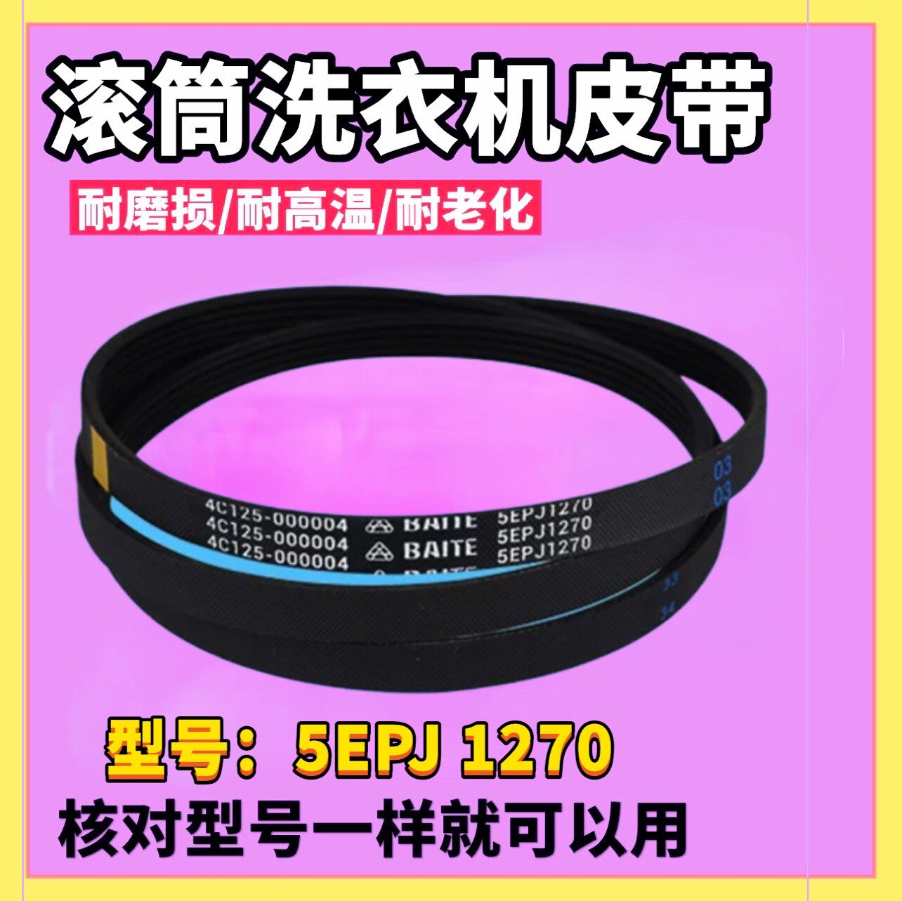 适用美的小天鹅滚筒洗衣机皮带5EPJ1270 TG60-1026E(S) TG53-1018图片