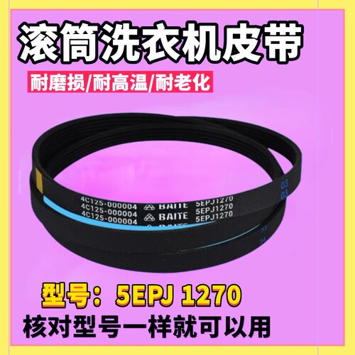适用美的小天鹅滚筒洗衣机皮带5EPJ1270 TG60-1026E(S) TG53-1018