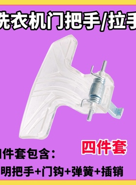 适用小天鹅洗衣机门把手TG80-1226E(S) V1220E Q1260E(S)门钩门扣