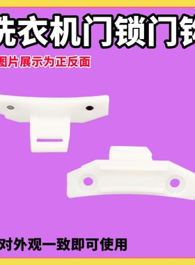 适用三洋滚筒洗衣机DG-L90588BHC门扣L9088BHX BXG BHC门锁勾门钩