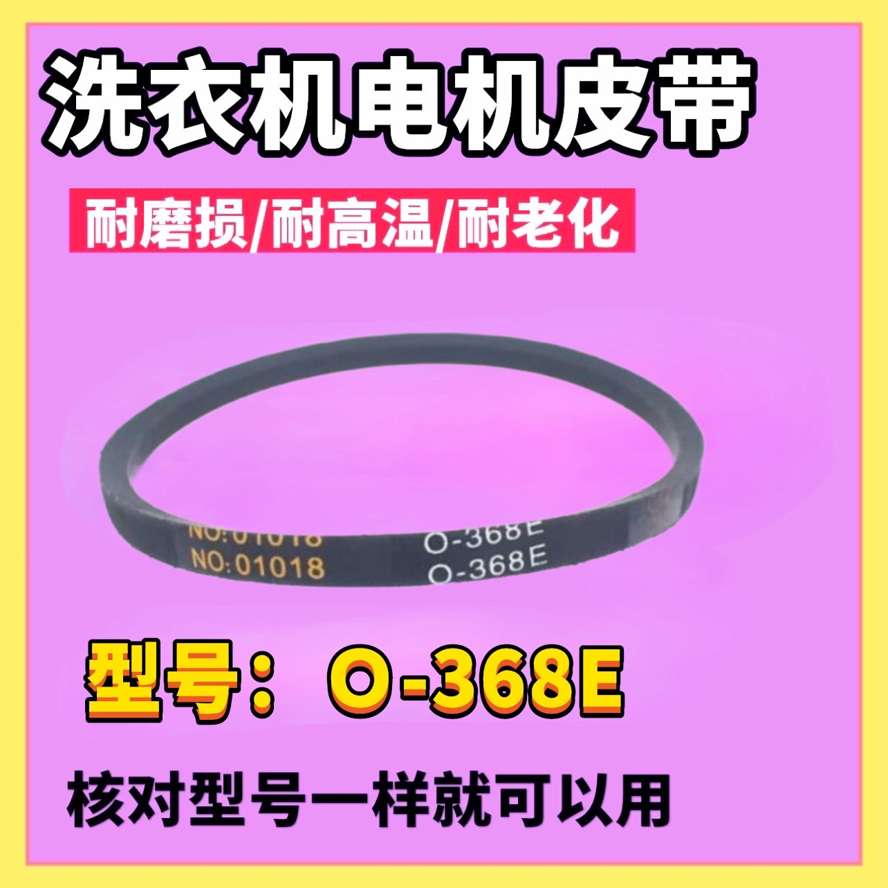 O-368E适用海信洗衣机电机皮带XQB30-M108LH XQB30-H1088P M108PH