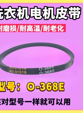 O-368E适用海信洗衣机电机皮带XQB30-M108LH XQB30-H1088P M108PH