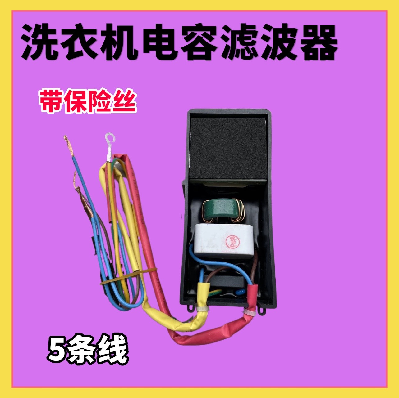 滤波器L3K7 L5K12 适用美的小天鹅洗衣机滤波器250V电抗器带保险