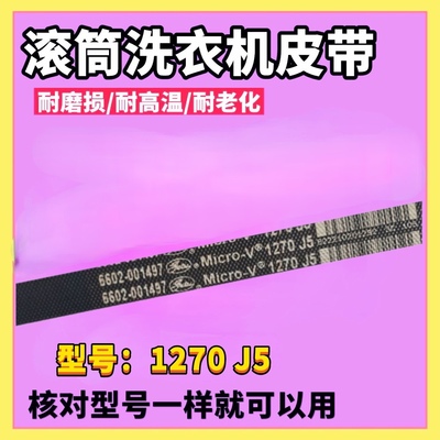 适用于三星滚筒洗衣机皮带(6602-001497    1270  J5) 电机轮皮带