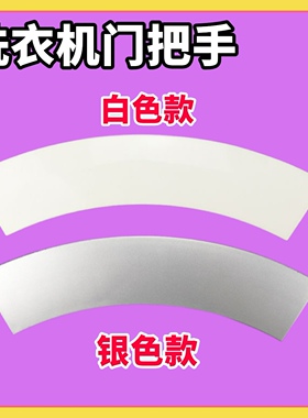 适用 西门子滚筒洗衣机Athletic1098XS silver2185门把手拉手门扣