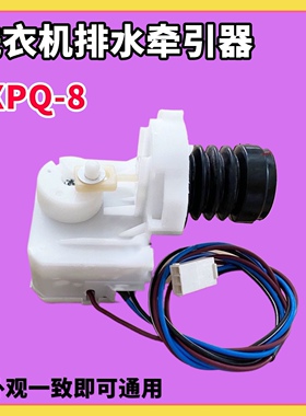 适用荣事达RG-F6001W/F6001G洗衣机排水阀牵引器放水马达XPQ-8