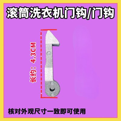 适用美的洗衣机门钩MG70-eco11WX/1232E(S)/K1230E(S)铁钩门锁扣