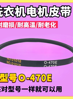 O-470E适用吉德/威力/美菱/奇声/康佳/长虹洗衣机电机皮带NO01018