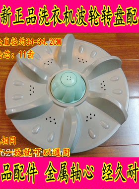 创维洗衣机配件XQB75-75S XQB70-81S波轮水叶转盘波盘34cm 11齿