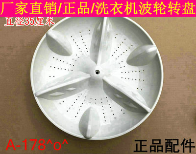 适用浪木洗衣机波轮盘XQB72-8279 XQB68-7278底盘35cm 转盘72-217