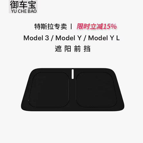 特斯拉专用遮阳前挡定制