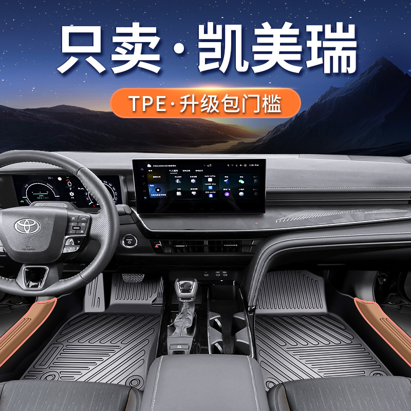 专用【丰田凯美瑞】升级TPE脚垫