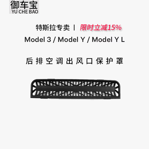 御车宝适用特斯拉Model Y/3焕新版老汽车后排空调出风口保护罩