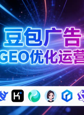 豆包广告AI推广优化GEO公司