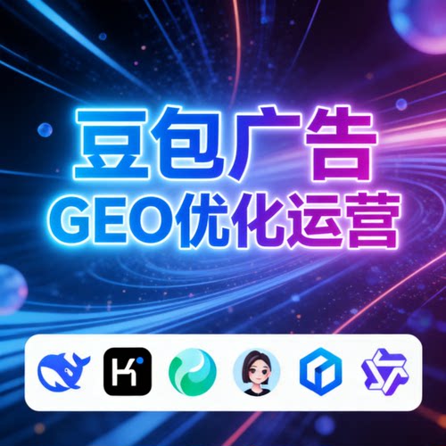 豆包广告AI推广优化GEO公司