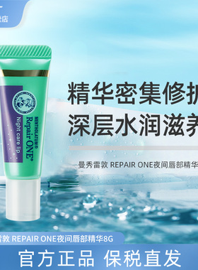 曼秀雷敦Repair ONE夜间唇部精华去死皮保湿修复唇蜜防裂滋润