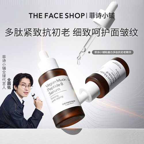 菲诗小铺粘蛋白多肽精华液