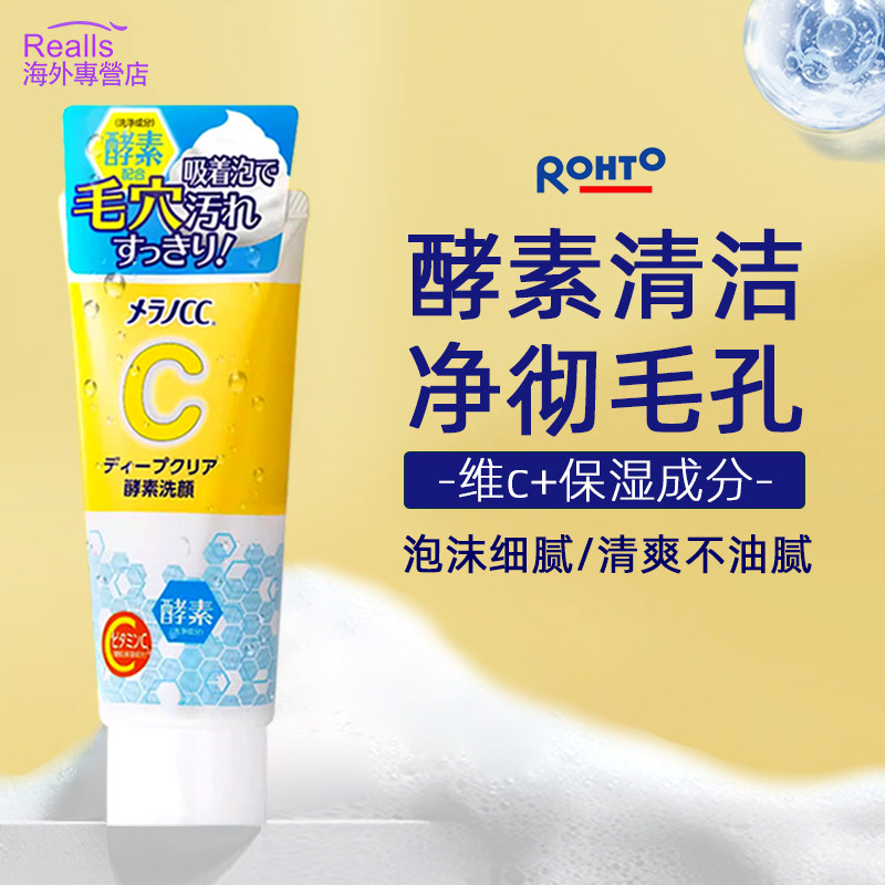 日本rohto乐敦cc酵素洗面奶温和泡沫深层清洁皮肤毛孔洁面保湿维c