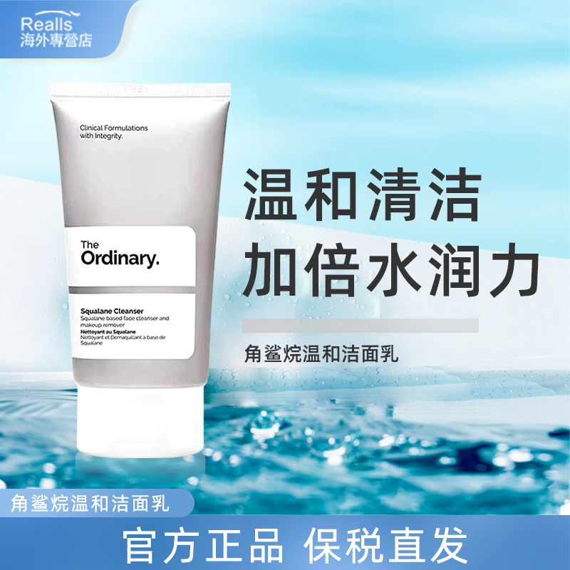 TheOrdinary角鲨烷洁面温和清洁
