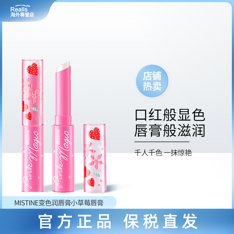 MISTINE变色润唇膏小草莓买1送1女保湿滋润补水防干裂口红唇油釉