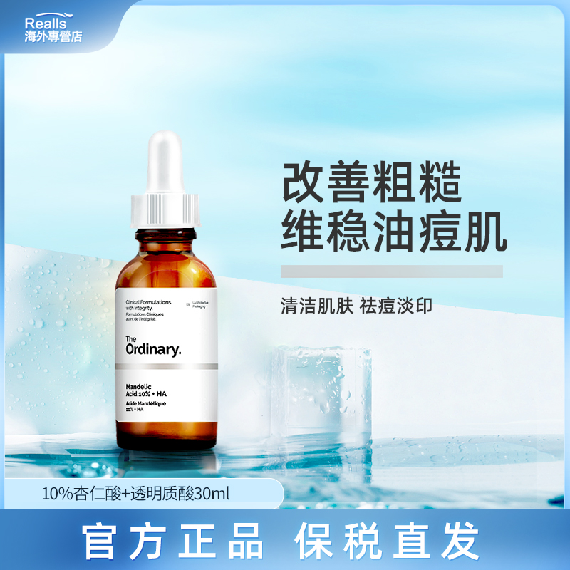 the ordinary杏仁酸精华液温和去角质闭口祛黑头粉刺果酸舒缓精油