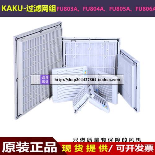 FU9803A FU9804A FU9805A FU9806A正品KAKU卡固风扇风机过滤网组