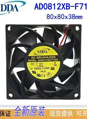 ADDA全新原装正品 AD0812XB-F71DS DC12V 8038滚珠变频器散热风扇