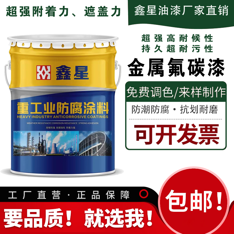 金属氟碳漆高耐候性氟碳漆防锈漆钢结构防腐底漆面涂料调色改色