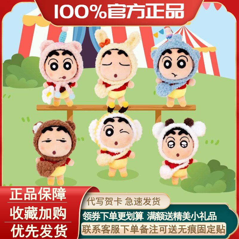 蜡笔小新变装动物园毛绒挂件盲盒