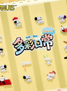 正版SNOOPY多彩日常系列毛绒胸针盲袋史努比盲盒潮玩公仔玩偶周边