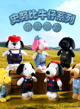 Snoopy史努比牛仔系列挂件盲盒
