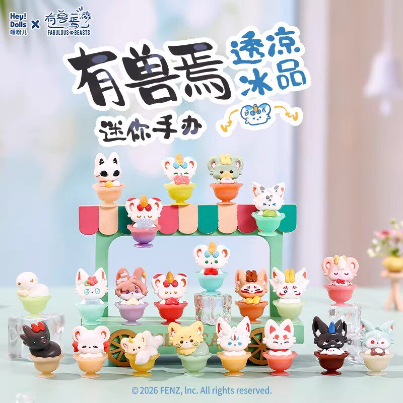 正版有兽焉透凉冰品系列迷你盲袋图片