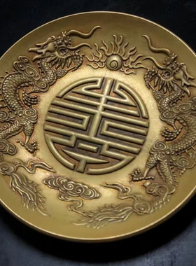 古玩铜器收藏仿古纯铜龙凤呈祥盘子双龙戏珠寿字碟子家居摆件