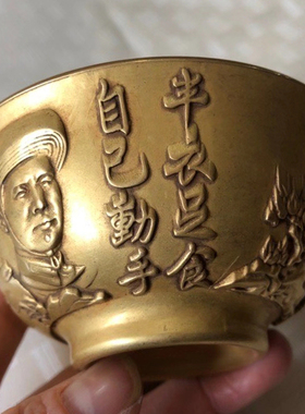 古玩铜器收藏仿古纯铜战斗在南泥湾毛主席碗家居摆件