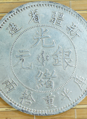 光绪新疆真品钱币6个包邮