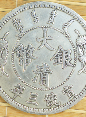 古铜币宣统三年纪念收藏大清银圆