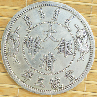 仿古铜币 宣统三年纪念收藏大清银圆元古钱 长须龙币 85mm