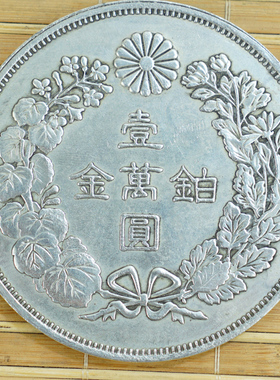 包邮纪念收藏外国银元日本钱币