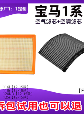 适配进口宝马1系F20/F21 116i 118i 120i 125i m135i空气空调滤芯