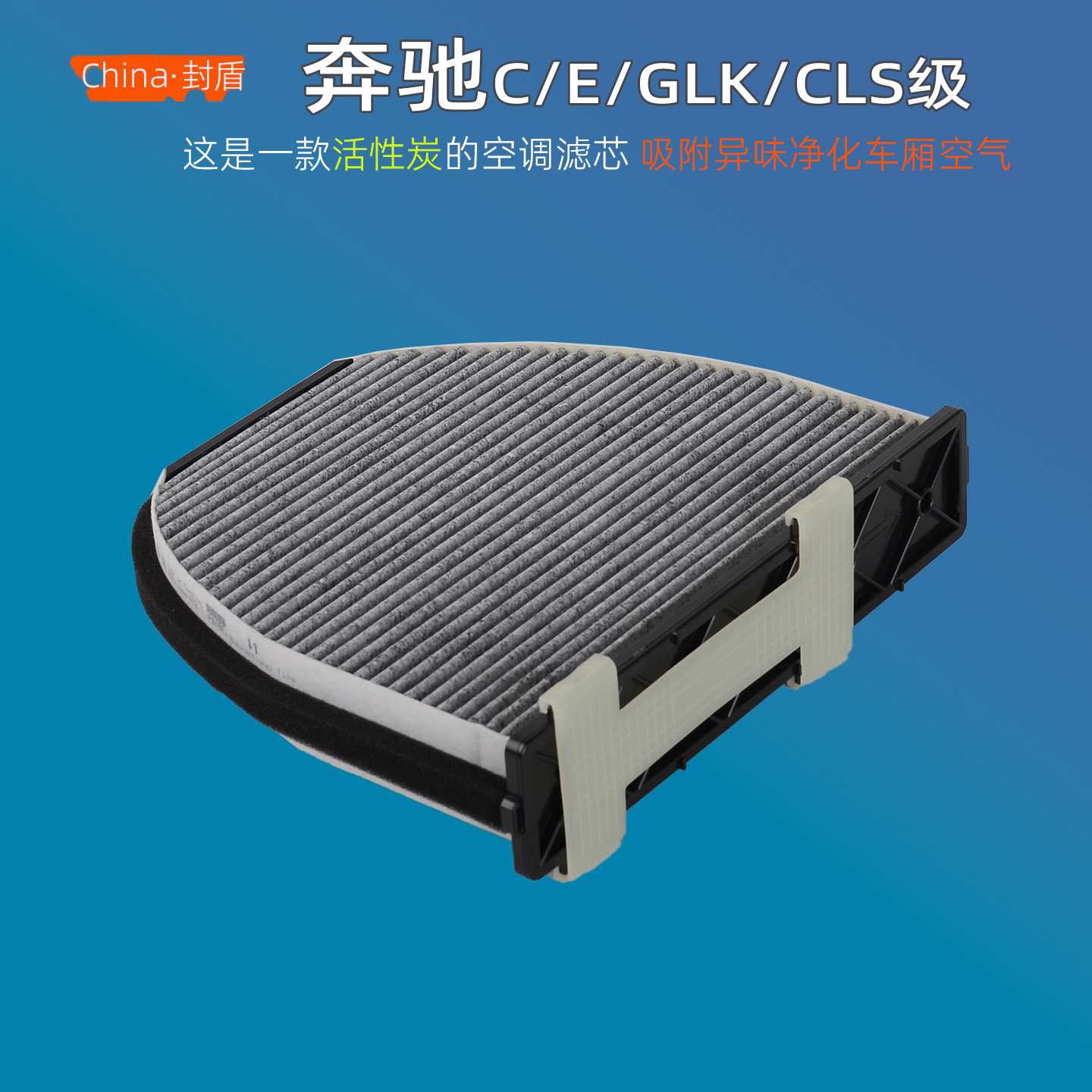 奔驰汽车空调滤芯活性炭材质原车品质
