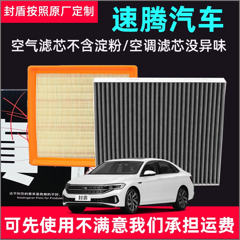 适配一汽大众速腾空气滤芯空调冷气格原车升级防雾霾PM2.5活性炭