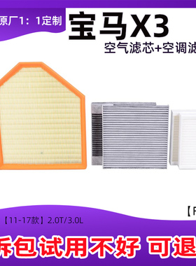 适配宝马F25 宝马X3 sDrive20i 25i 20ix 18i空调空气滤芯清器格