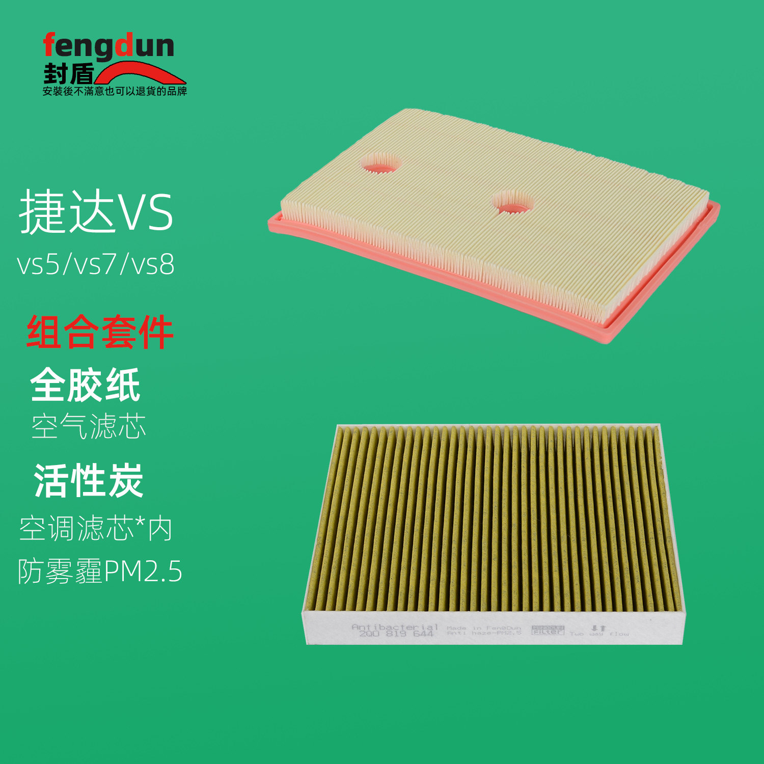 适配捷达VS5 VS7 VS8空气滤芯空调滤清器 1.4T空气格防雾霾PM2.5