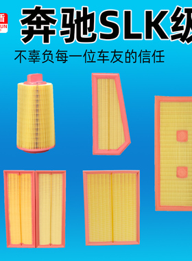 适配奔驰SLK230 SLK200 SLK280 SLK300 SLK350空气滤芯格04-23款