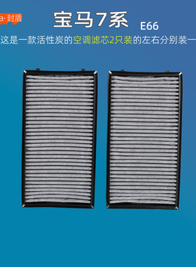 适配宝马E65/E66 730i/735i/740i/745i/750/760 宾利雅致空调滤芯