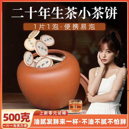 二十年冰岛甜普洱生茶 生普洱茶胍油却脂 小茶饼普洱茶独立小包装