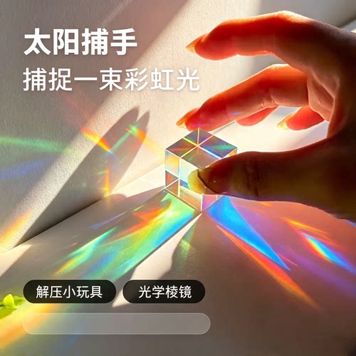 太阳捕手棱光镜玻璃摆件光之立方体解压创意礼物桌面装饰