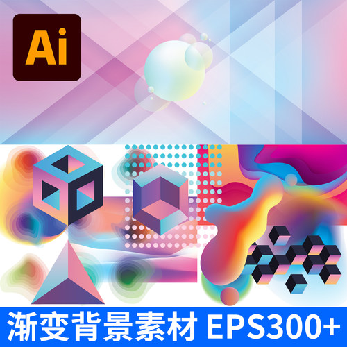 渐变背景素材EPS矢量图源文件AI矢量文件包装图册贺卡PSD设计元素