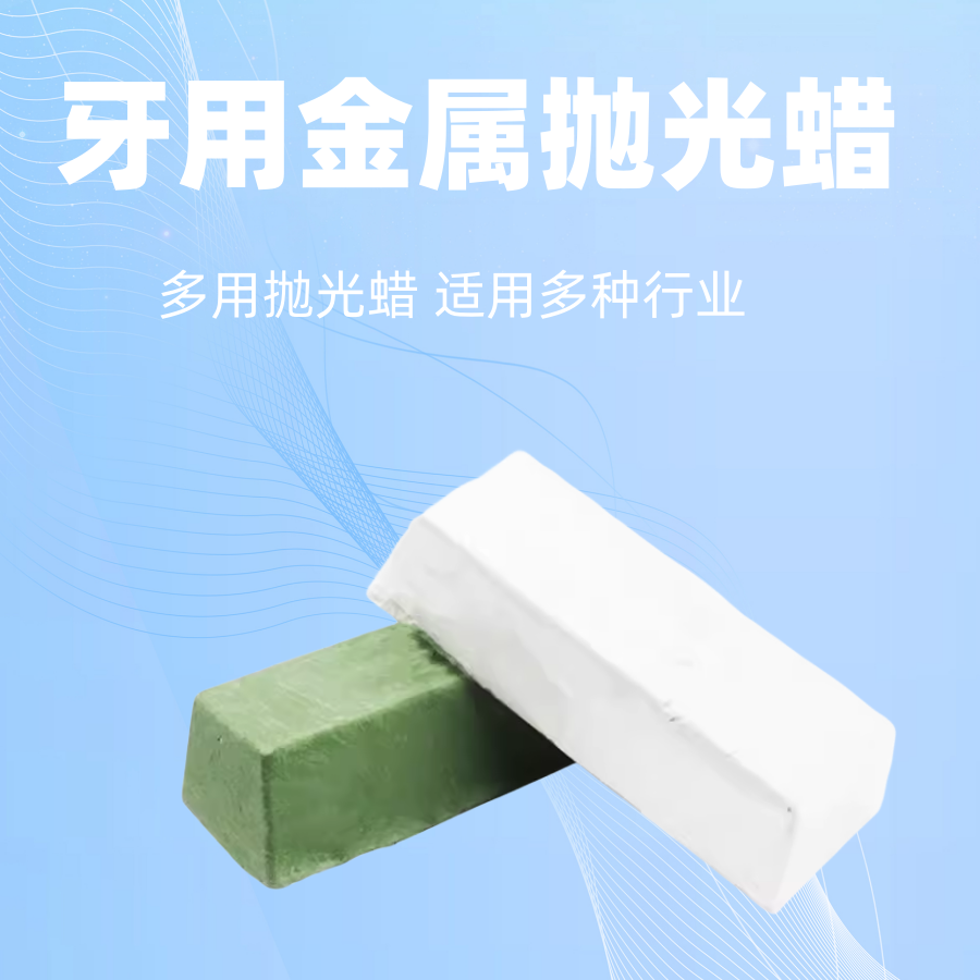 牙科口腔技工材料假牙树脂基托抛光蜡镜面抛光蜡抛光膏义齿抛光蜡